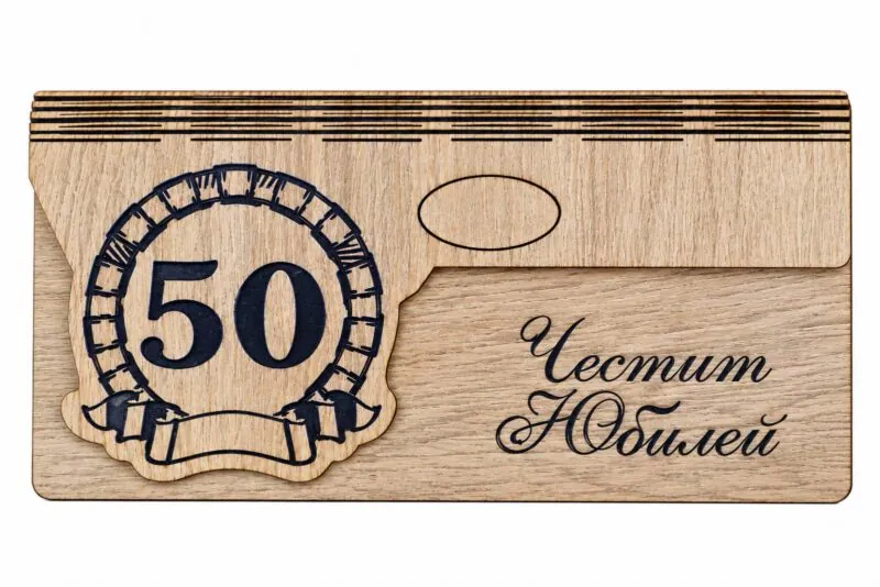 Дървен плик за пари „Честит юбилей 50“