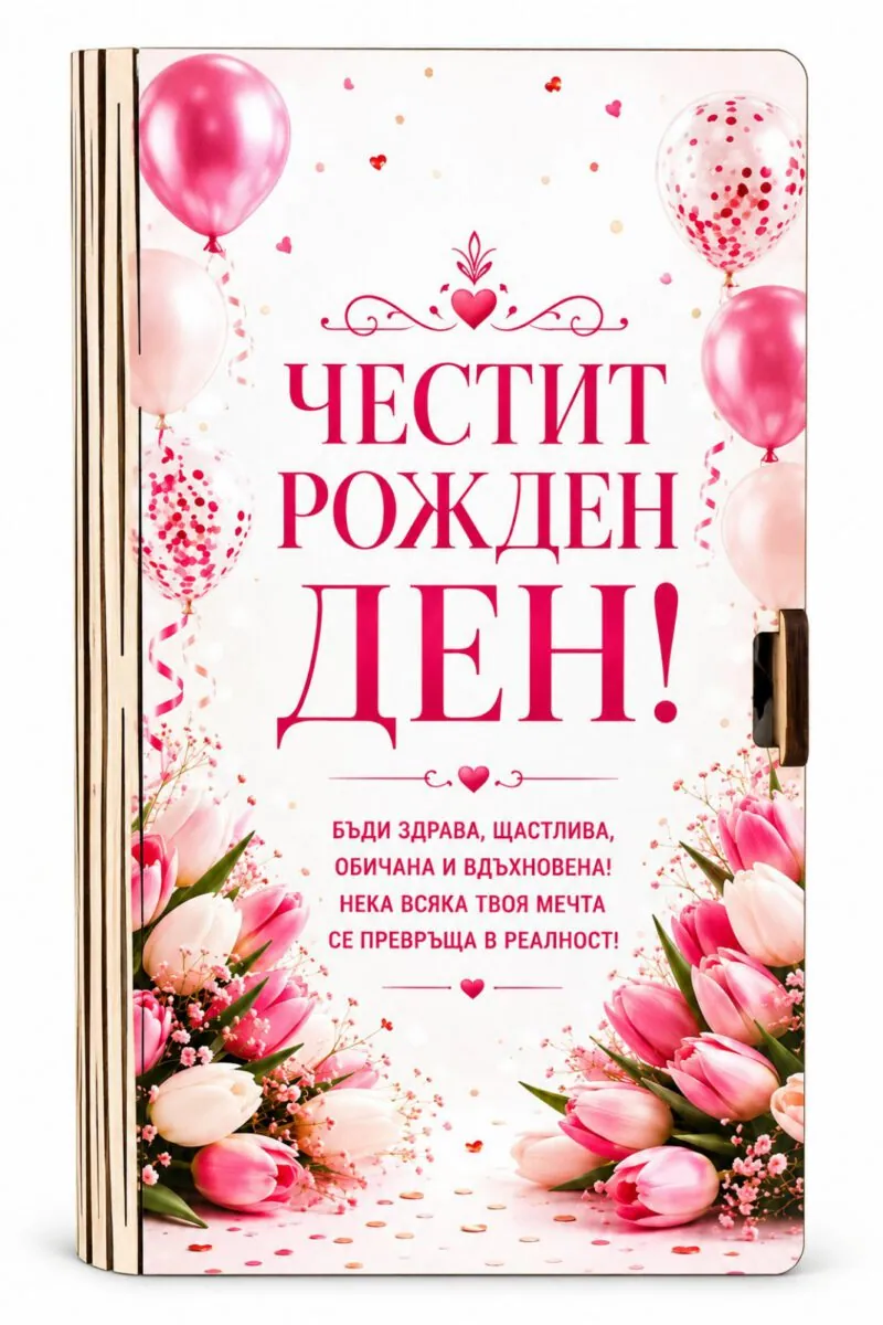 Картичка-книга „Честит рожден ден!“ с лалета