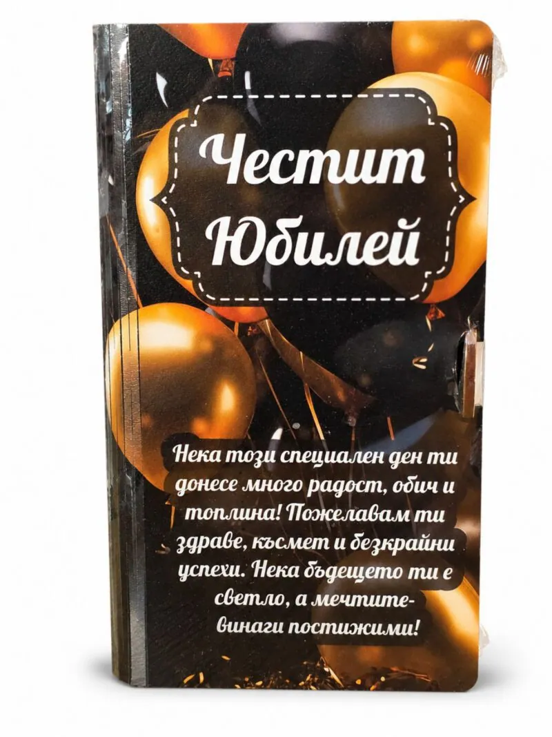 Картичка-книга „Честит юбилей“ в черно и златно