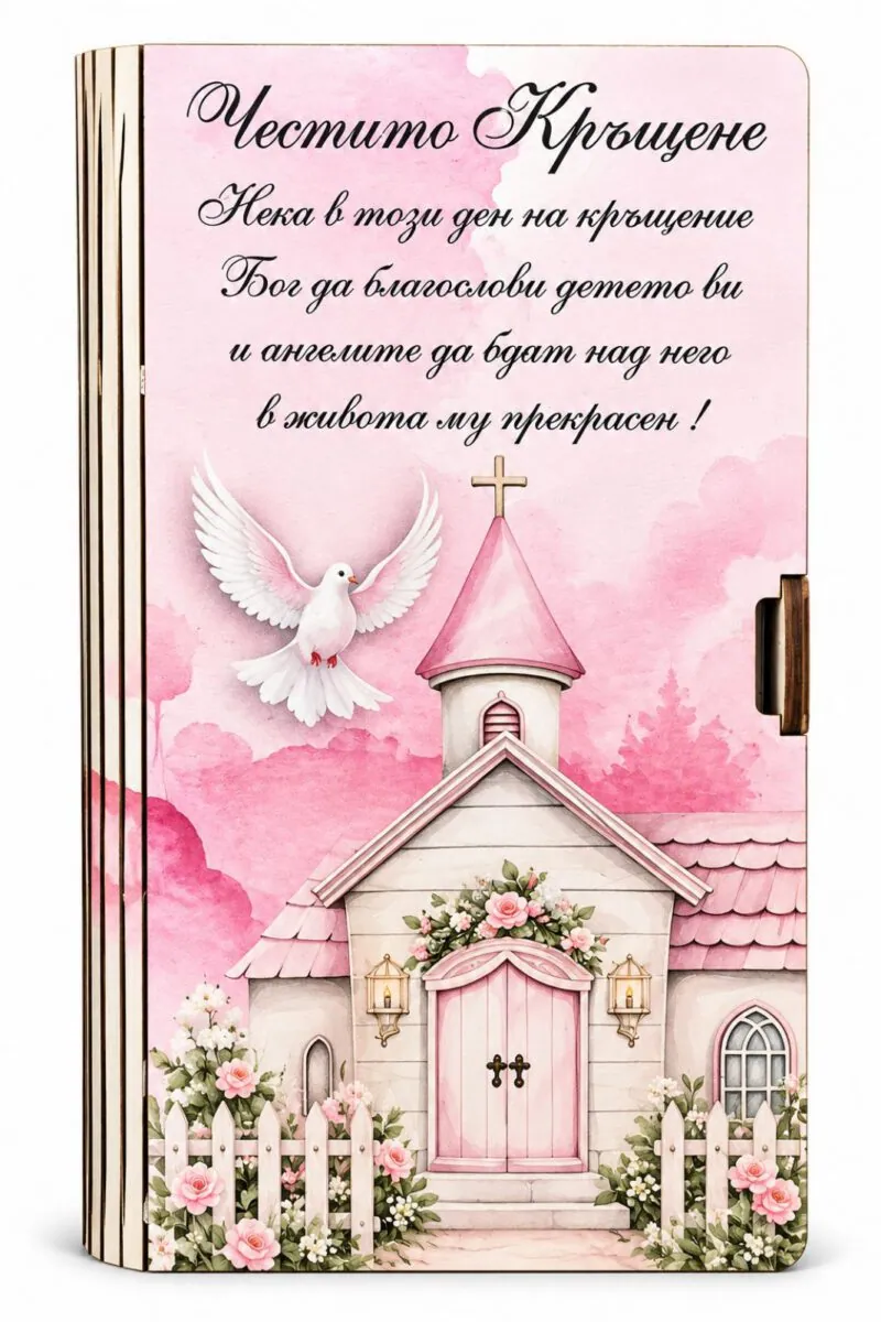 Картичка-книга „Честито кръщене“ – розова
