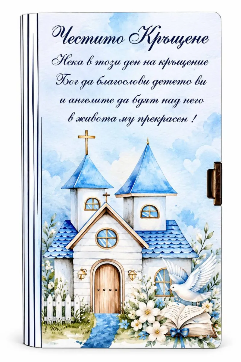 Картичка-книга „Честито кръщене“ – синя