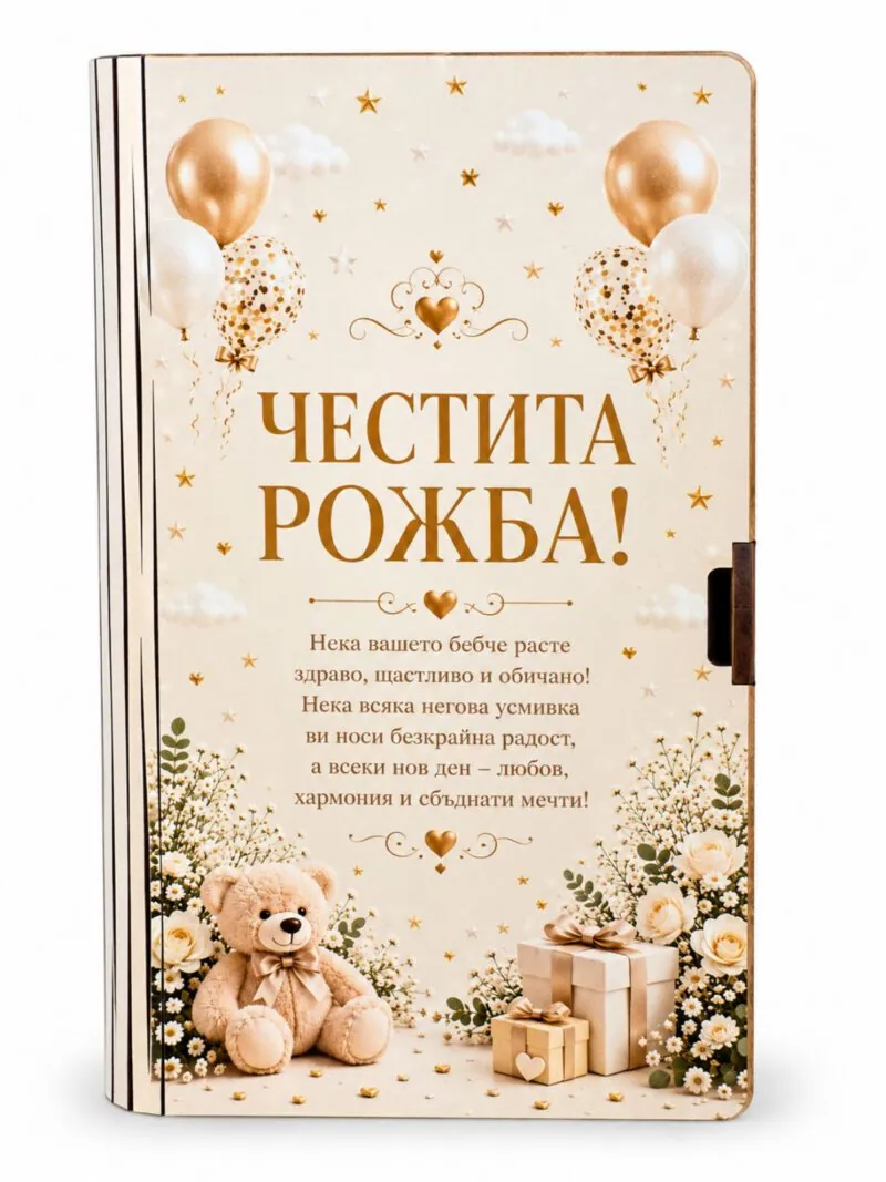 Картичка-книга „Честита рожба!“