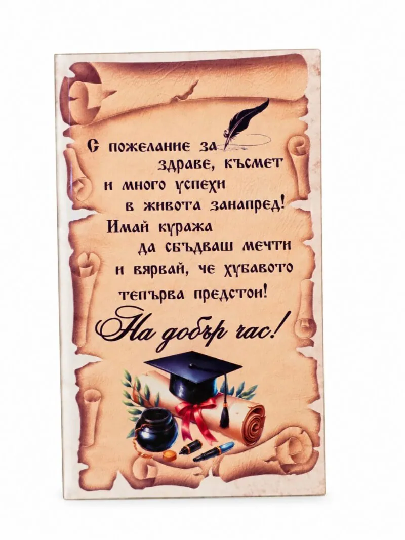 Пано с поставка „На добър час!“ – свитък