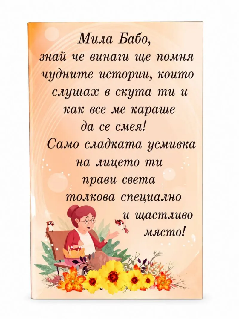 Пано с поставка „Мила бабо“
