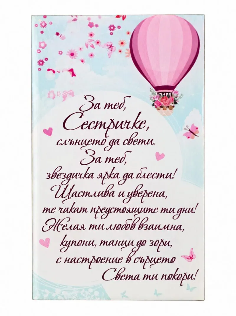 Пано с поставка „За теб, сестричке“