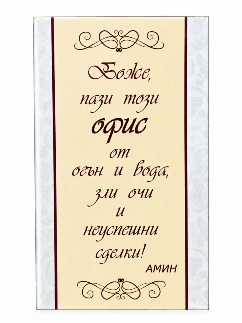 Пано с поставка „Боже, пази този офис“