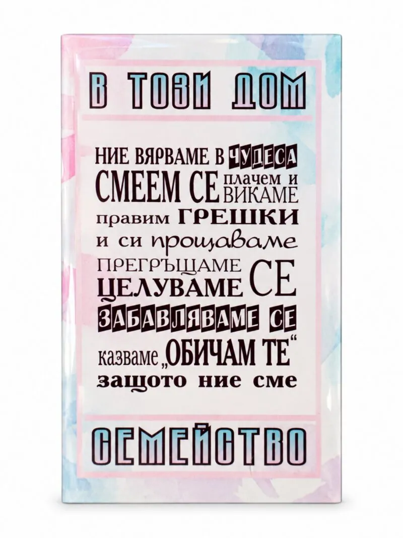 Пано с поставка „В този дом… сме семейство“