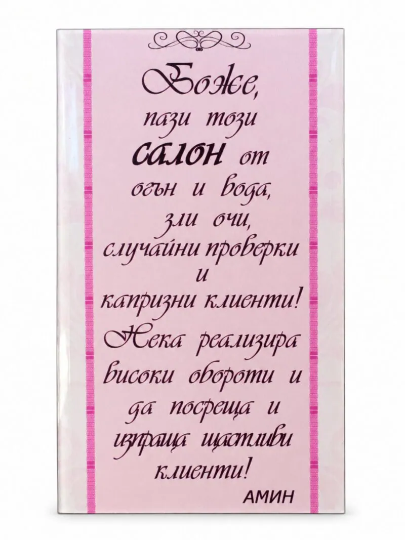 Пано с поставка „Боже, пази този салон“