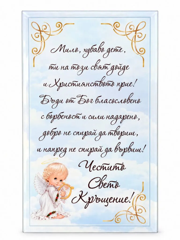 Пано с поставка „Честито свето кръщене“