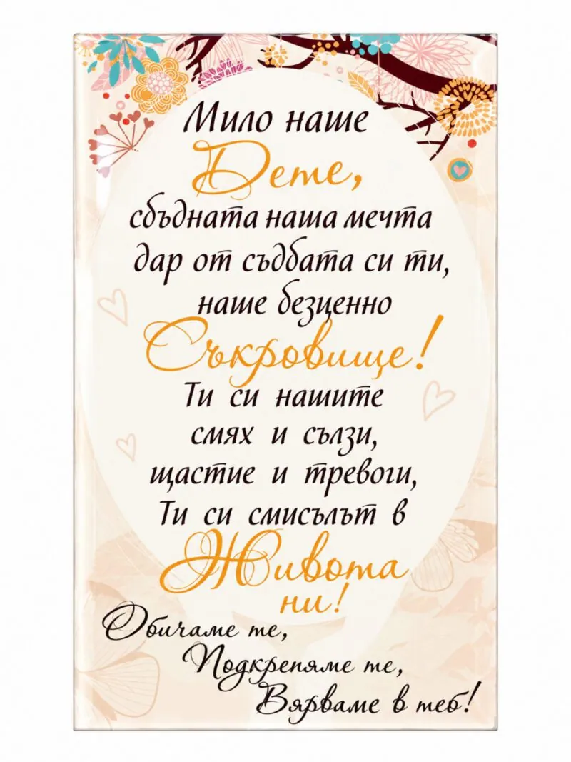 Пано с поставка „Мило наше дете“