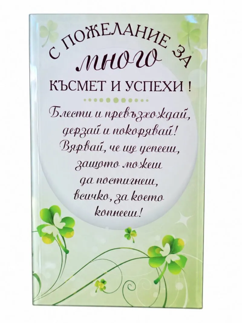 Пано с поставка „С пожелание за много късмет и успехи!“