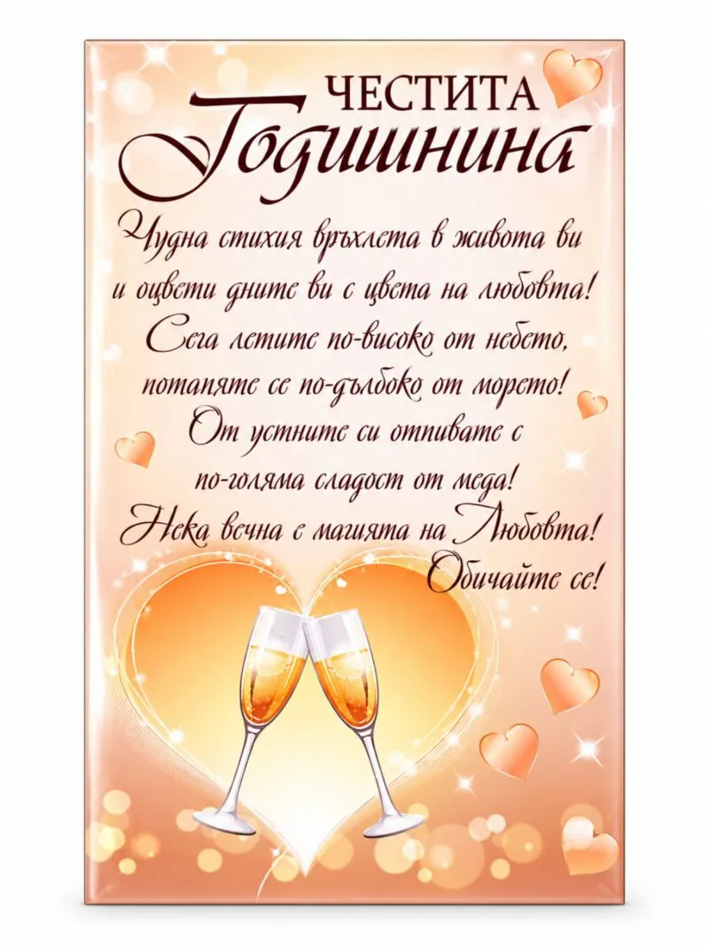 Пано с поставка „Честита годишнина“