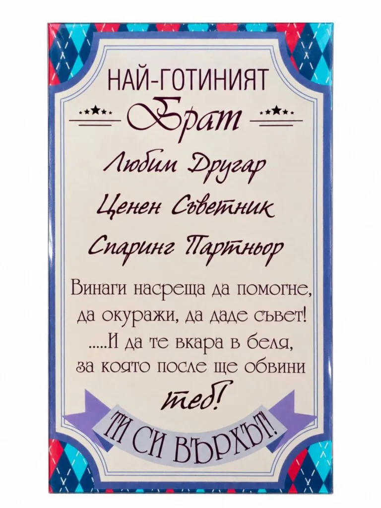 Пано с поставка „Най-готиният брат“