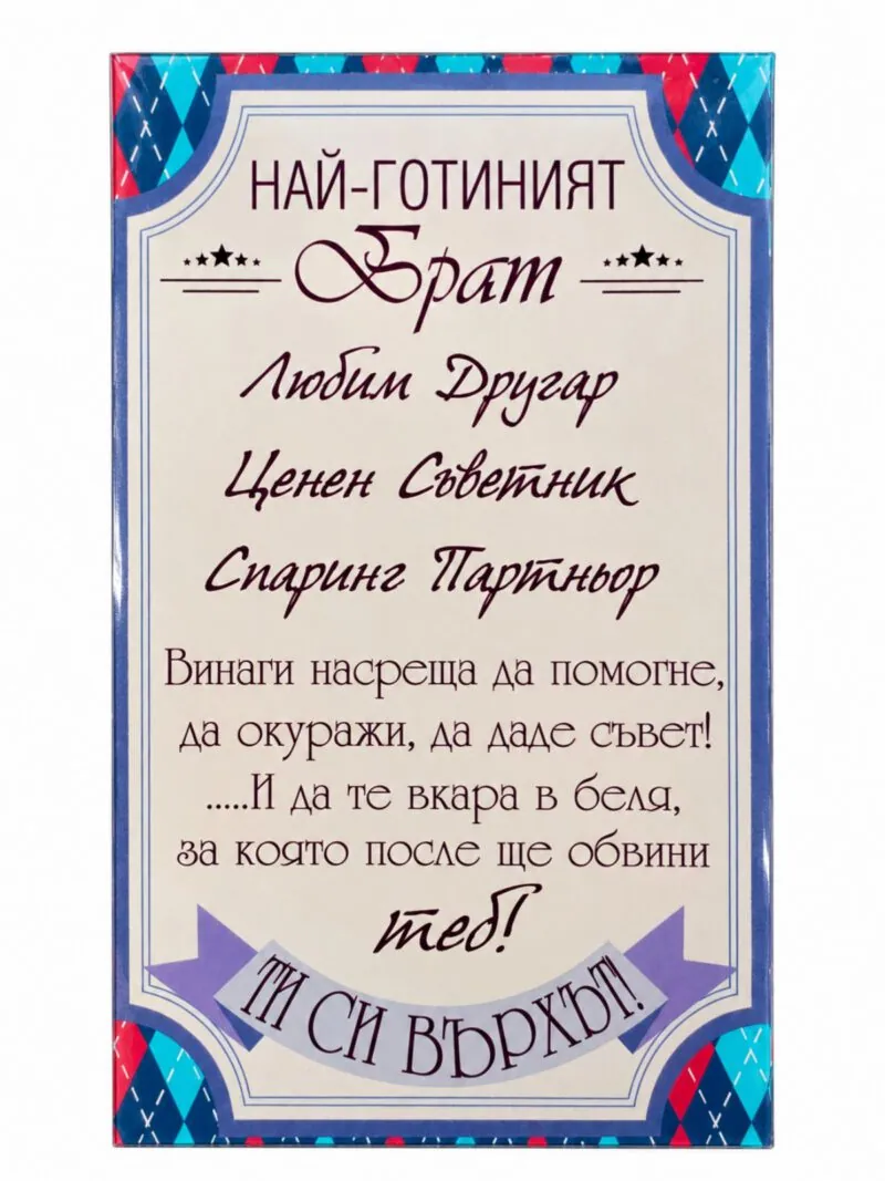 Пано с поставка „Най-готиният брат“