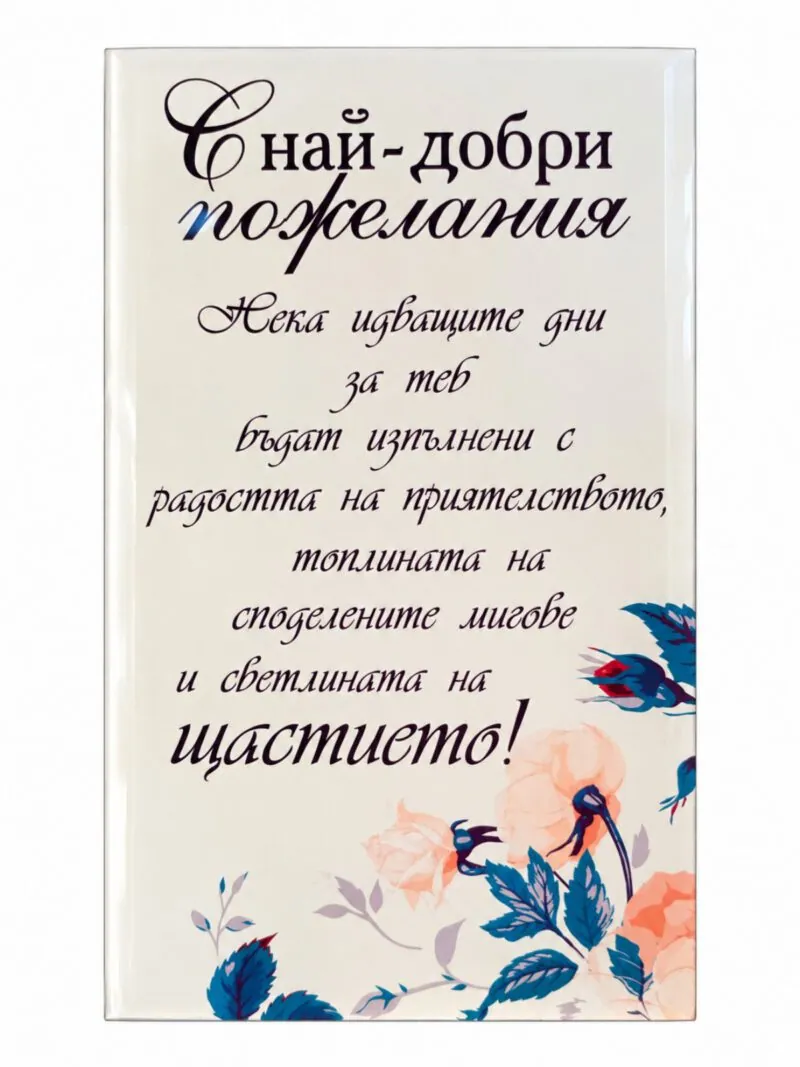 Пано с поставка „С най-добри пожелания“