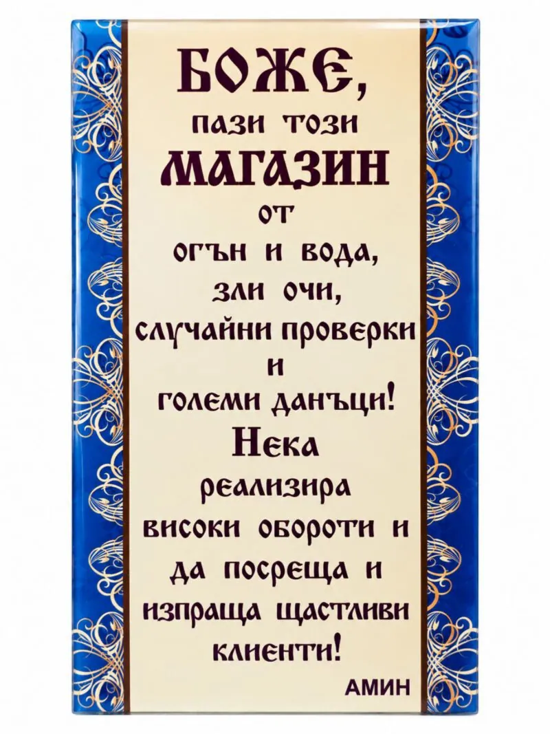 Пано с поставка „Боже, пази този магазин“