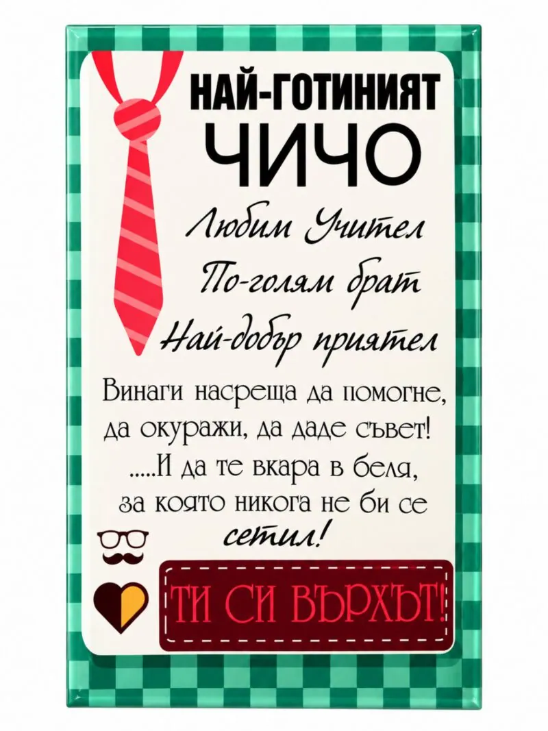Пано с поставка „Най-готиният чичо“