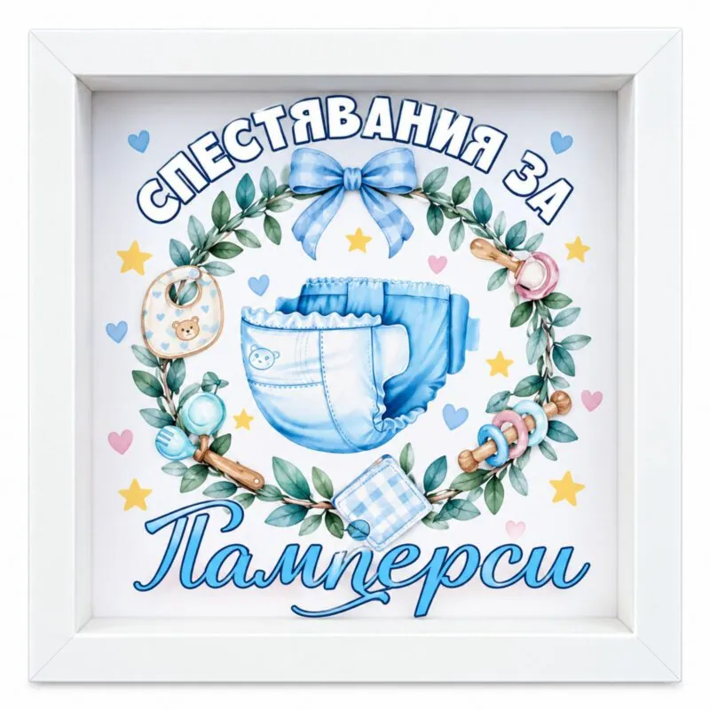 Касичка „Спестявания за памперси“
