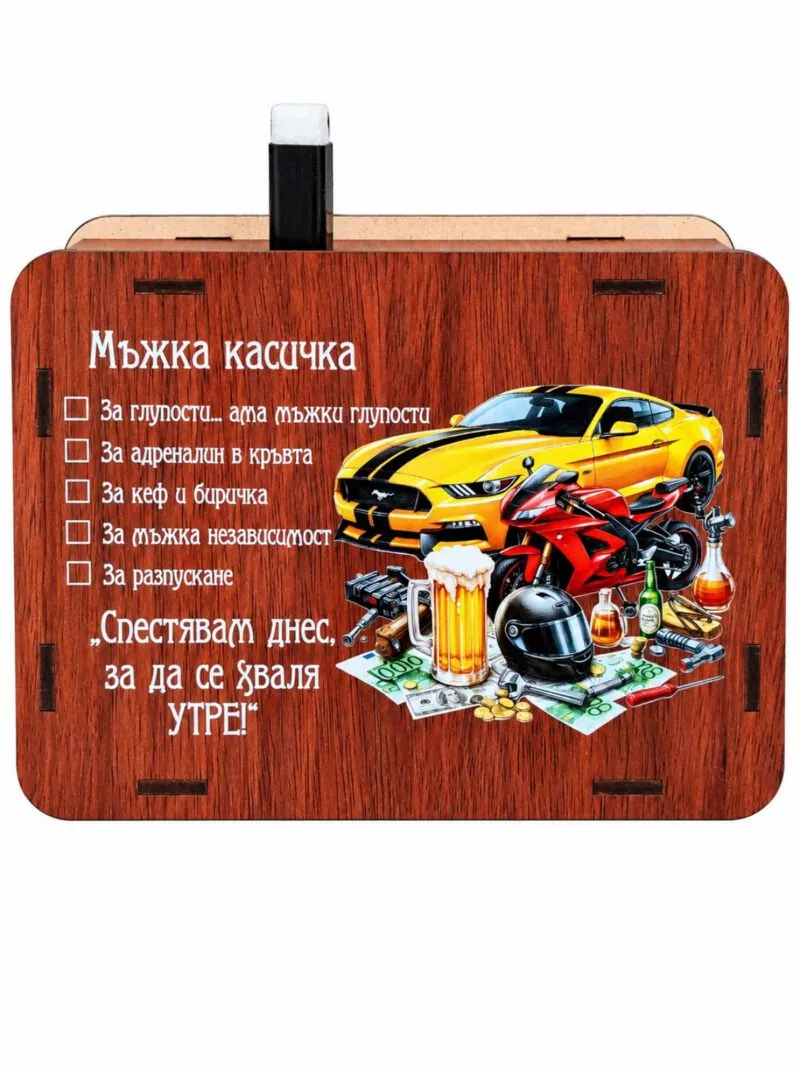 Дървена касичка „Мъжка касичка“