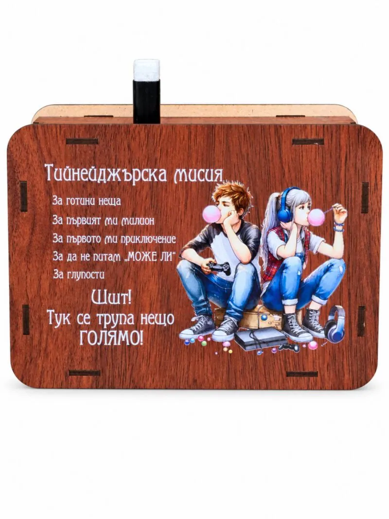 Дървена касичка „Тийнейджърска мисия“