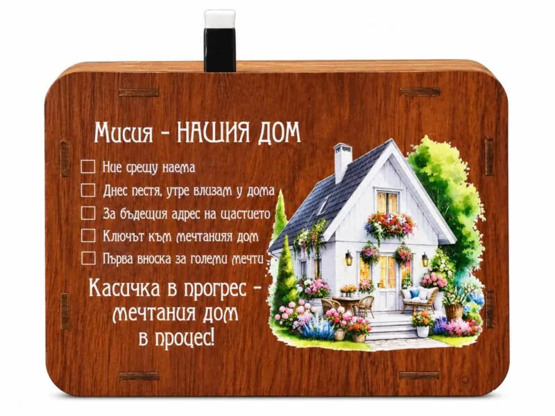 Дървена касичка „Мисия – НАШИЯ ДОМ“