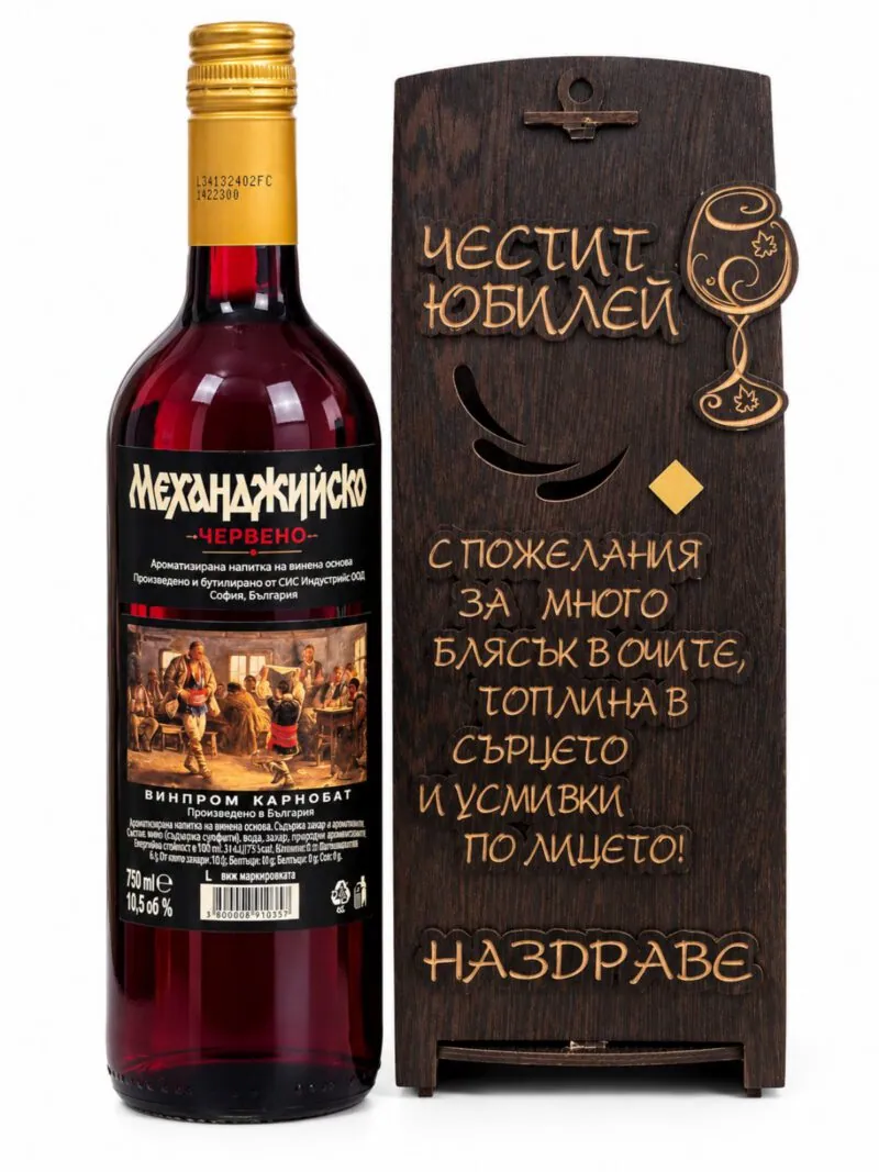 Червено вино в дървена кутия „Честит юбилей – Наздраве“
