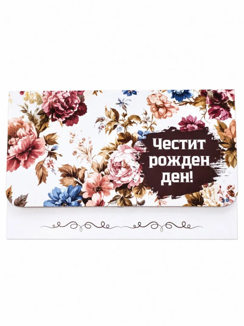 Плик за пари „Честит рожден ден!“ с винтидж рози