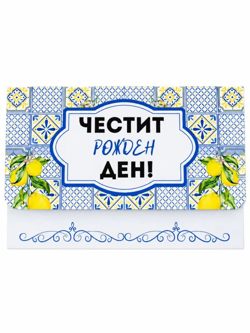 Плик за пари „Честит рожден ден!“ с лимони