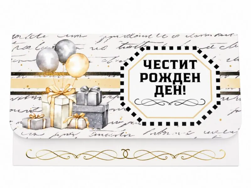 Плик за пари „Честит рожден ден!“ с балони и подаръци
