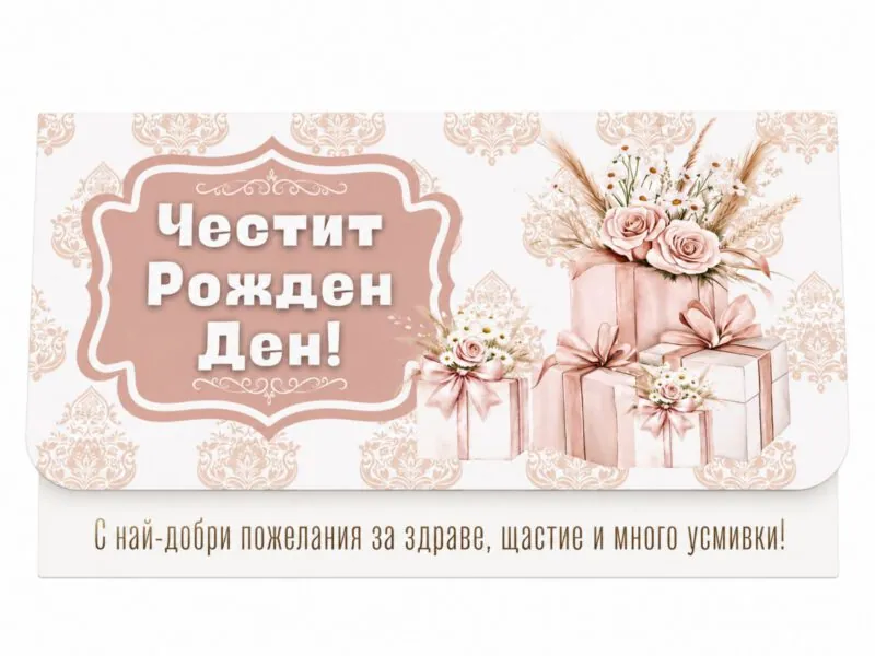 Плик за пари „Честит рожден ден!“ с розови подаръци