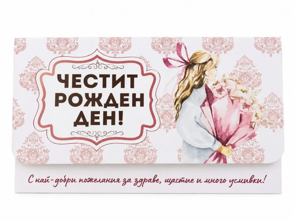Плик за пари „Честит рожден ден!“ с момиче и букет