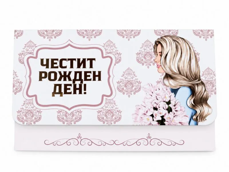 Плик за пари „Честит рожден ден!“ с дама и цветя