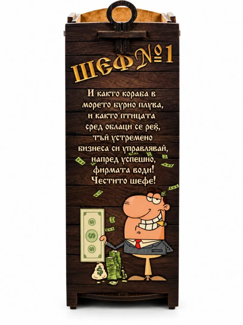 Дървена кутия за вино „Шеф №1“