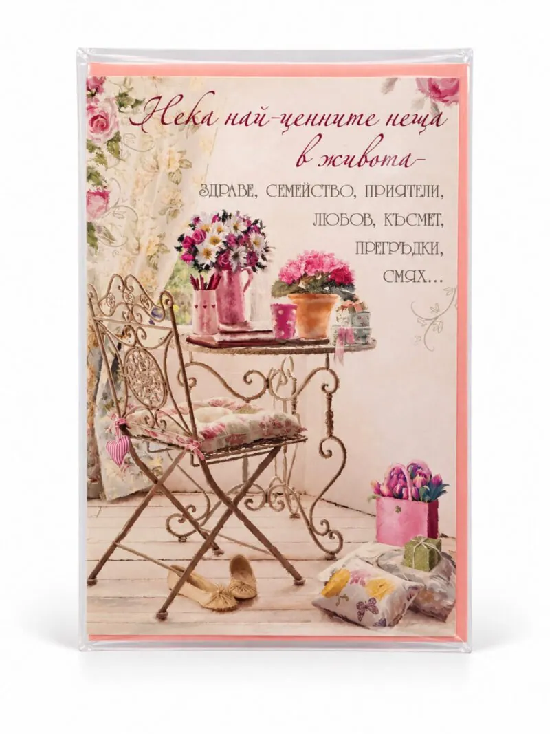 Картичка „Нека най-ценните неща в живота…“ – розова