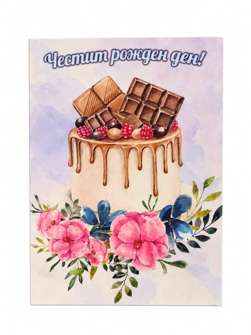 Картичка „Честит рожден ден!“ с шоколадова торта и цветя