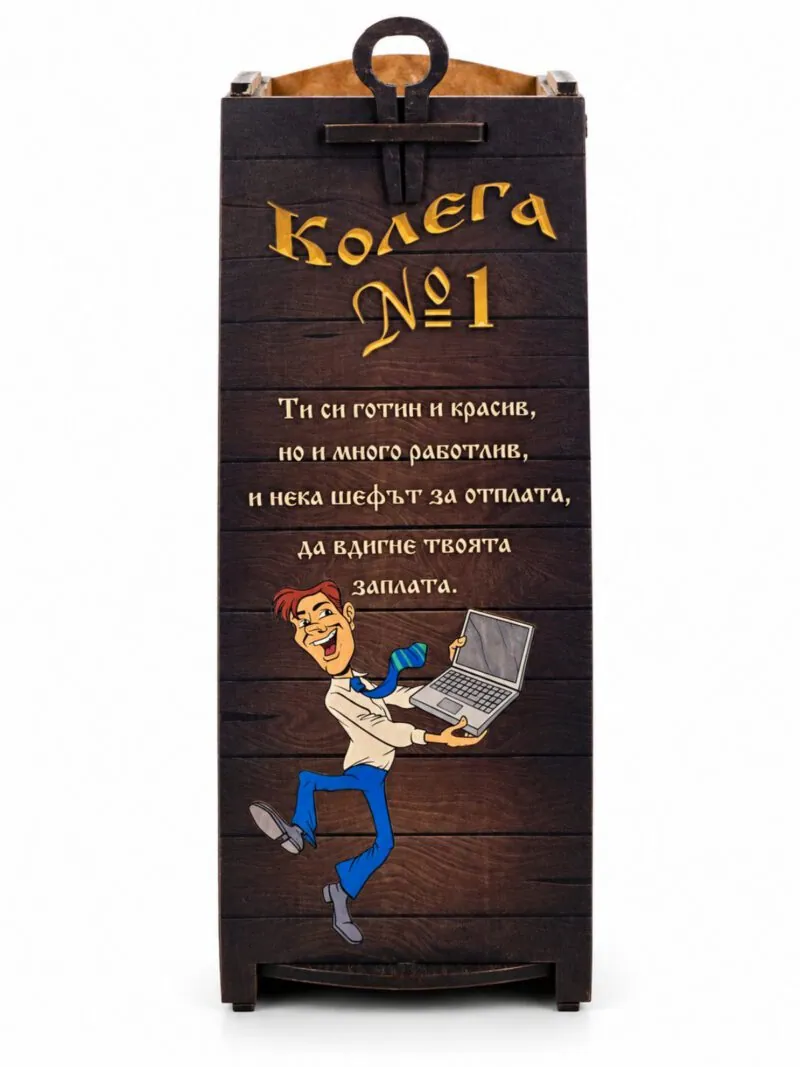 Дървена кутия за вино „Колега №1“
