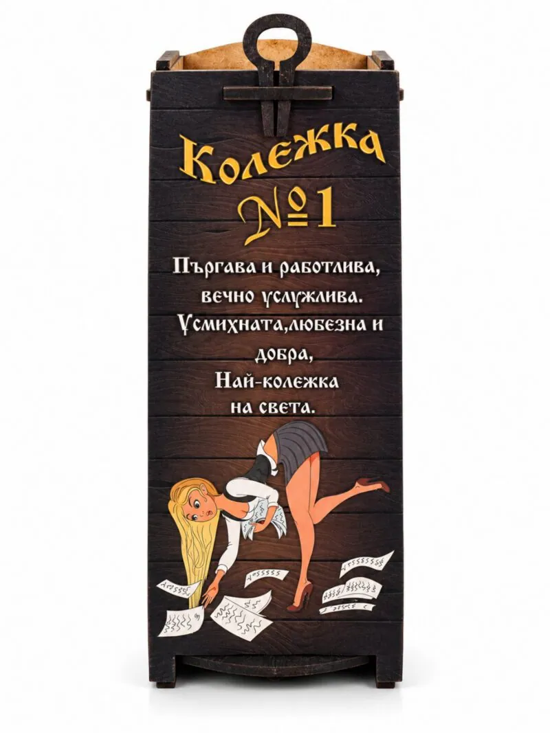 Дървена кутия за вино „Колежка №1“