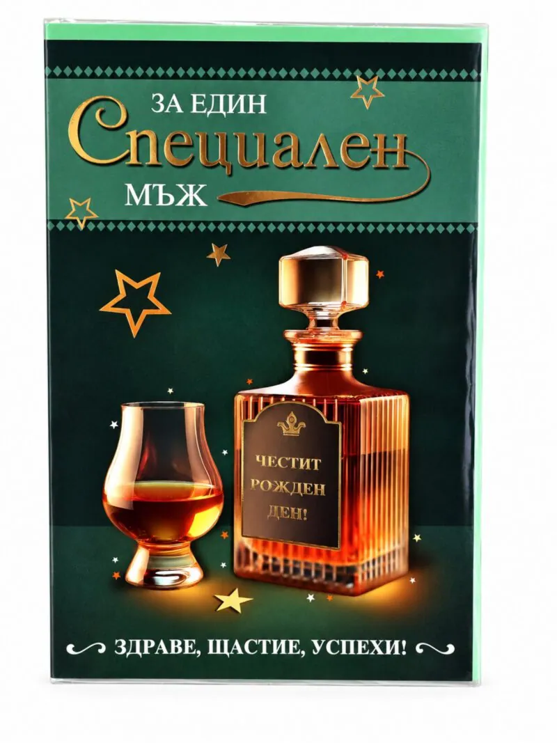 Картичка „За един специален мъж“ с гарафа и чаша