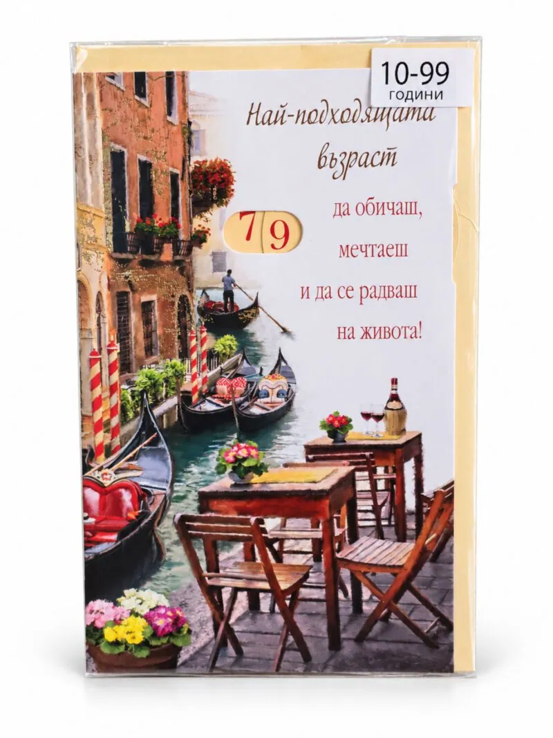 Картичка „Най-подходящата възраст…“ с числото 79 и Венеция