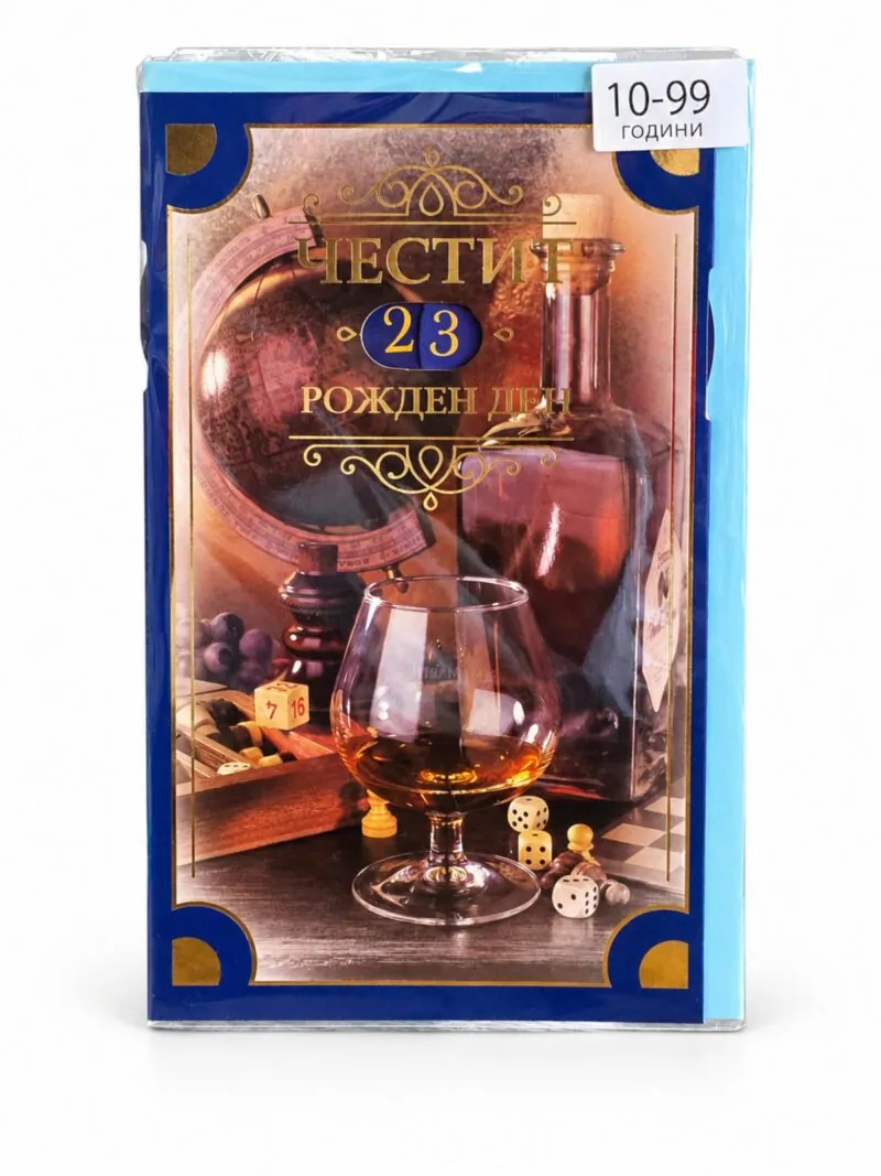 Картичка „Честит 23 рожден ден“ с коняк