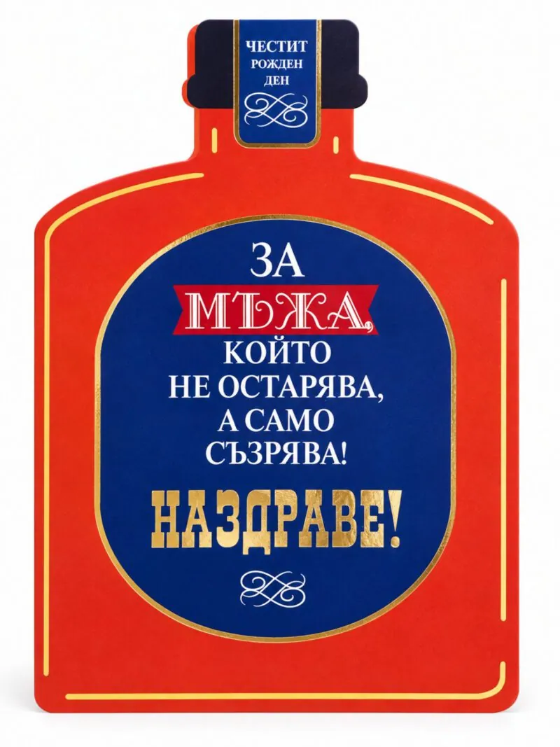 Картичка-бутилка „За мъжа, който не остарява, а само съзрява!“