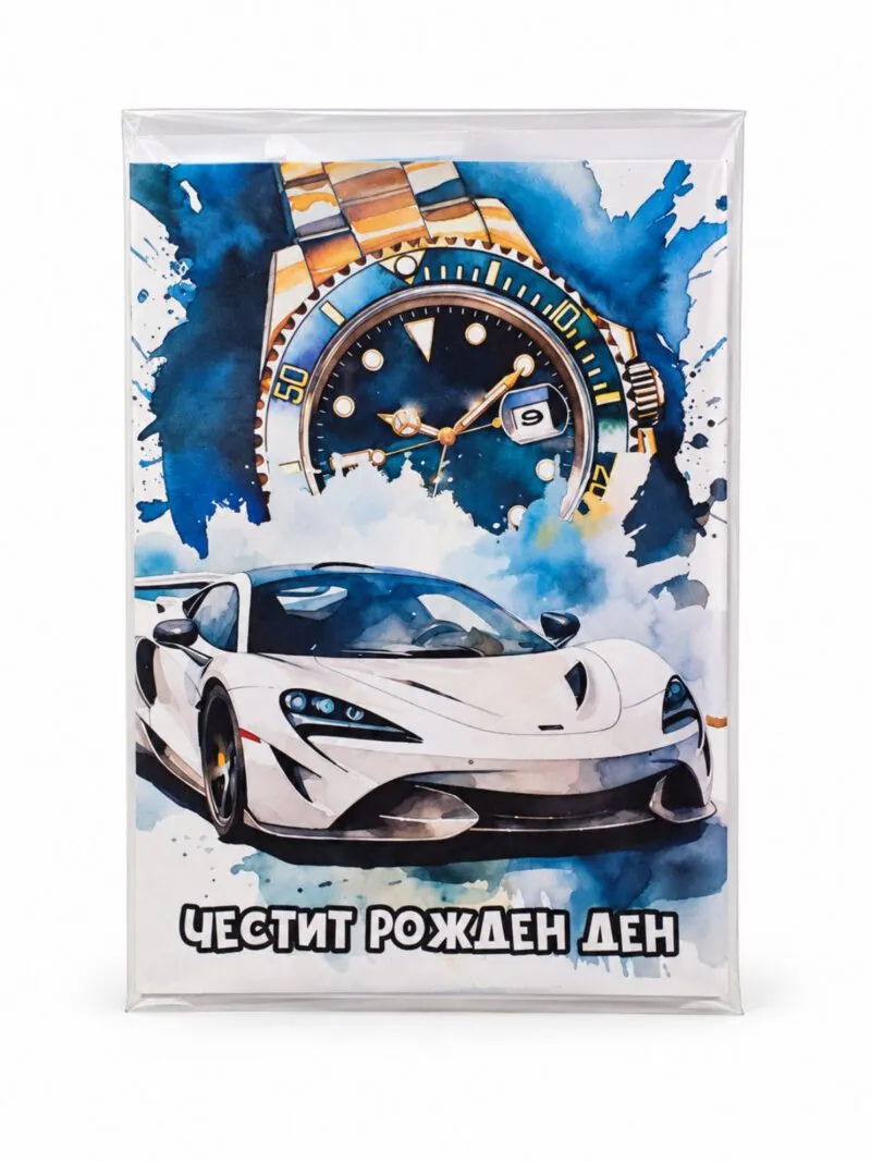 Картичка „Честит рожден ден“ със спортна кола и часовник