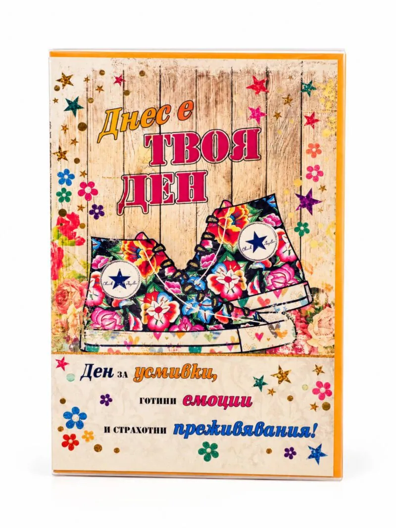 Картичка „Днес е твоя ден“ с цветни кецове – за момиче