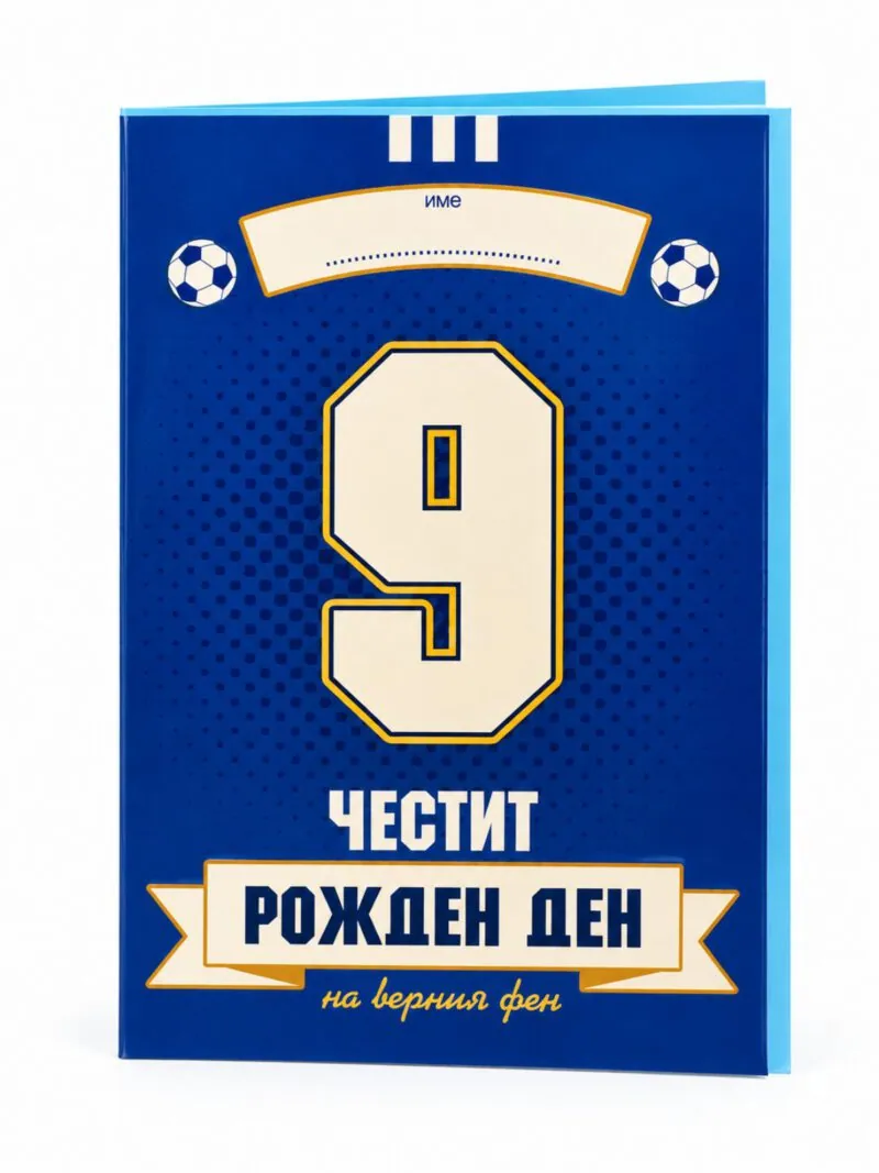 Футболна картичка „Честит рожден ден на верния фен“ с числото 9 – синя