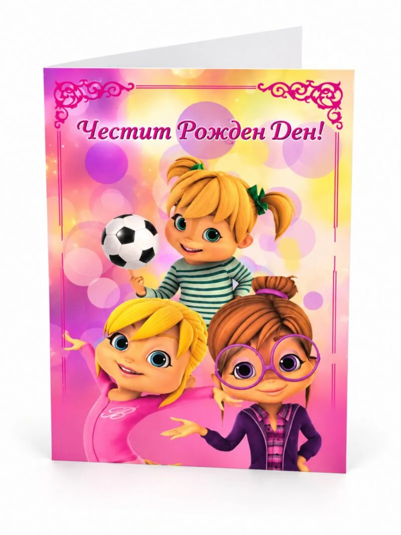 Картичка „Честит рожден ден!“ с момичета и футболна топка – без пожелание