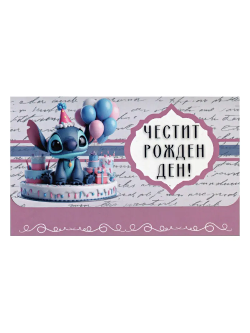 Плик за пари „Честит рожден ден!“ с розово човече и торта
