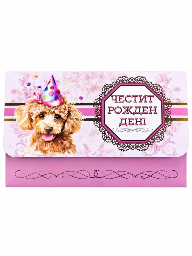 Плик за пари „Честит рожден ден!“ с кученце пудел – розов