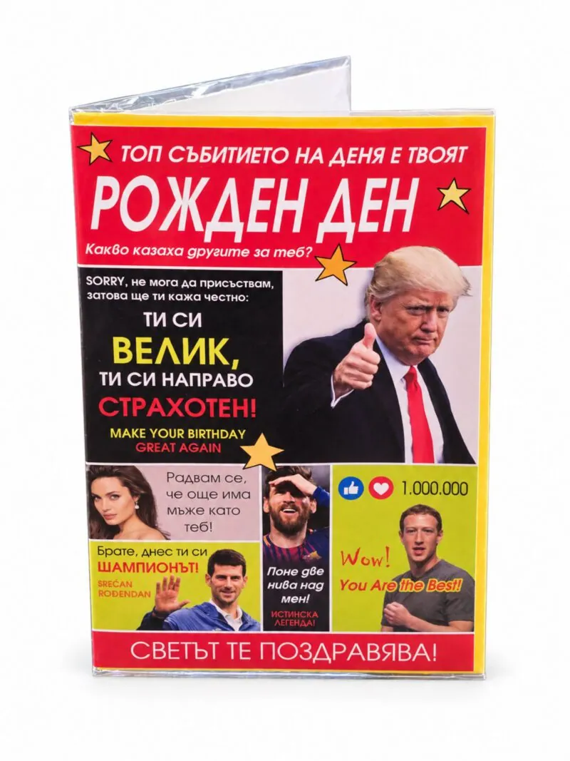 Забавна картичка-вестник „Топ събитието на деня е твоят рожден ден“