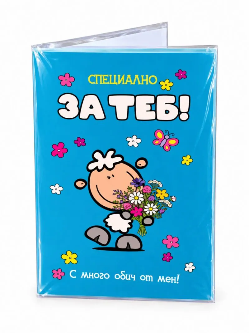 Забавна картичка „Специално за теб!“ с овчица и цветя