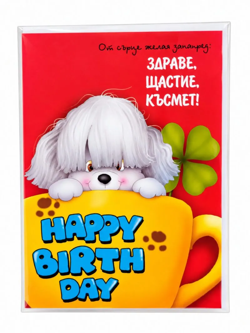 Картичка „Happy Birthday“ с рошаво кученце в чаша